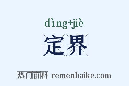 定界是什么意思的图片